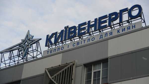 Задолженность киевлян перед Киевэнерго составляет 788,3 млн гривень