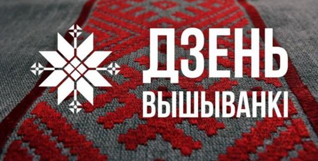 У белорусов свой День вышиванки